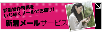 箕面の新着物件情報メールサービス