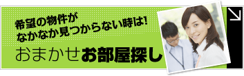 箕面おまかせお部屋探し